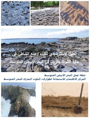 Les Lignes directrices méditerranéennes sur l’évaluation des littoraux pollués par les hydrocarbures disponibles en arabe